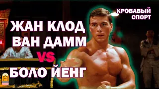 Кровавый спорт/ Финальный бой Ван Дамма и Боло Йенга/ Van Damme karate
