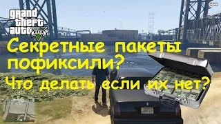 GTA 5 Секретные пакеты пофиксили? Что делать если их нет?