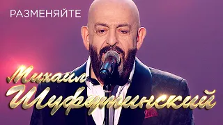 Михаил Шуфутинский  - Разменяйте (Юбилейный концерт «Артист», 2018)