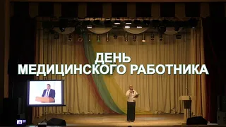 День медицинского работника 2022