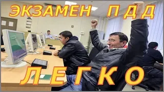 Экзамен ПДД - ЛЕГКО !!!