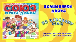 Волшебники двора - По барабану (MiniDisco remix) / Песня