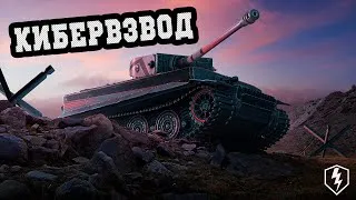 [КИБЕРВЗВОД] - играем взводом со зрителями (читай описание) | WoT Blitz 🎯