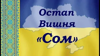 Остап Вишня «Сом» (зі збірки «Мисливські усмішки»). Аудіокнига. Слухати онлайн.