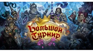 HearthStone - Большой Турнир. Новое обновление. Мысли вслух.