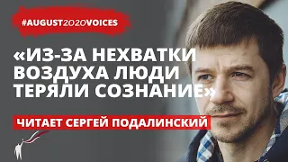 Избиения возле камеры в августе 2020 | Читает Сергей Подалинский | #august2020voices​