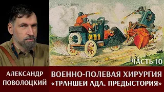 Александр Поволоцкий. Военно-полевая хирургия. Часть 10. "Траншеи ада: предыстория"