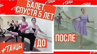 Балет и "любители". ДО и ПОСЛЕ 5 лет занятий.