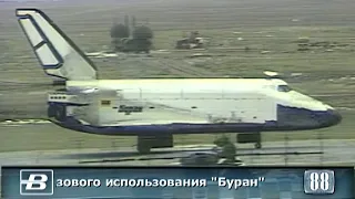 Flight of the spacecraft "Buran" 11/15/1988