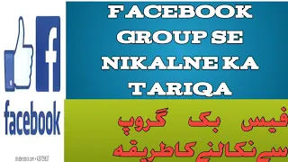 Facebook group se nikalne ka tariqa فیس بک گروپ سےنکالنےکاطریقہ فیسبوک گروپ نہ وتلوطریقہ