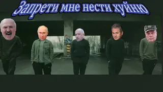 💀💀Запрети мне Нести Хyйню💀💀ft.ПРИГОЖИН