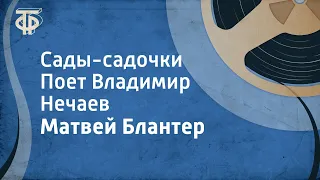 Матвей Блантер. Сады-садочки. Поет Владимир Нечаев (1955)