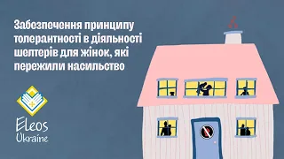 Забезпечення принципу толерантності в діяльності шелтерів для жінок, які пережили насильство