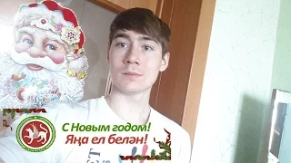 Яңа ел белән! С Новым годом! Happy New year!