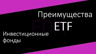 Преимущества ETF. Инвестиционные фонды.