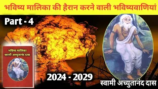 स्वामी अच्युतानंद दास की हैरान 😰करने वाली भविष्यवाणियां भाग - 4 । bhavishya Maalika Prediction 2024