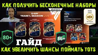 КАК ПОЛУЧИТЬ БЕСКОНЕЧНЫЕ НАБОРЫ ДЛЯ ТОТС FC 24 ★ ЛУЧШИЙ СПОСОБ ПОЙМАТЬ TOTS В НАБОРАХ FC24