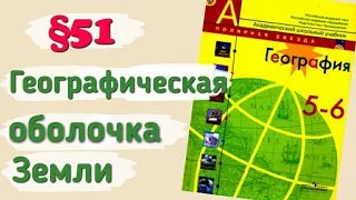 Краткий пересказ §51 география 5-6 класс Географическая оболочка земли Алексеев Николина.