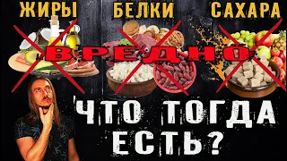 Жиры, белки, углеводы вредно!!! Что тогда есть?