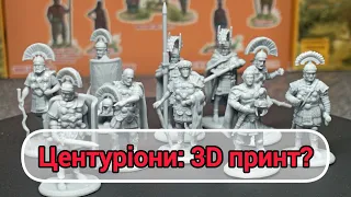 Центуріони від Linear 3D принт ?