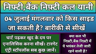 क्या कल भी निफ़्टी,बैंक निफ्टी में भयंकर तेज़ी जारी रहेगी? Nifty & BankNifty Prediction for Tuesday