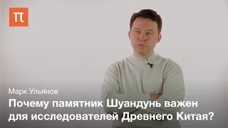 Памятники классического периода истории Древнего Китая — Марк Ульянов / ПостНаука