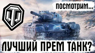 И ЭТО ЛУЧШИЙ ПРЕМ ТАНК ИГРЫ? WOT СТРИМ