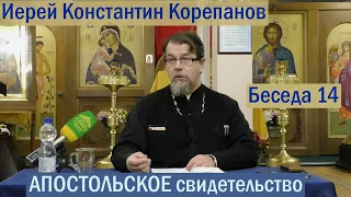 КОРЕПАНОВ | Апостольское свидетельство-14 | Послание Апостола Иакова  (28.10.2021)