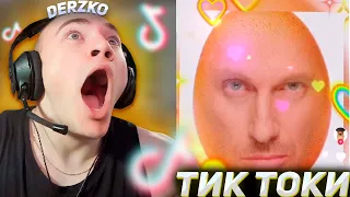 DERZKO69 СМОТРИТ УГАРНЫЕ ТИК ТОКИ | ДЕРЗКО69