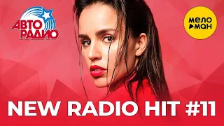 АвтоРадио - New Radio Hit - Новые песни #11