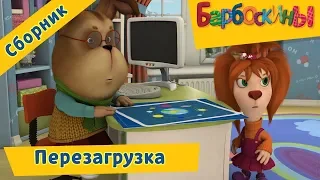 Перезагрузка 🤖 Барбоскины 💻 Сборник мультфильмов 2018