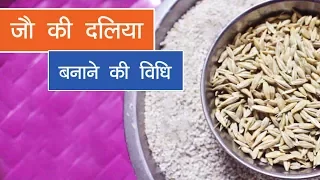 जौ की दलिया बनाने की विधि। Barley Dalia Recipe