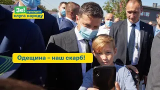 Володимир Зеленський відвідує Одещину