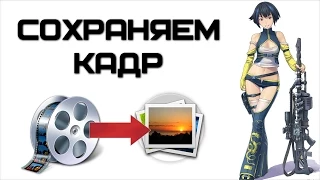 Как из видео сделать фото (сохранить кадр) | Complandia