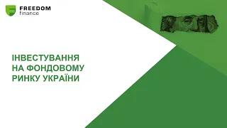 Вебінар «Перспективи розвитку фондового ринку України» за участі Тімура Турлова