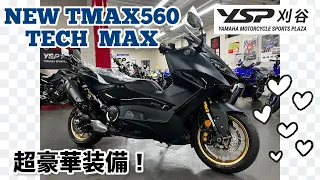 新型！「TMAX560　TEHCMAX」　YSP刈谷　入荷展示中！