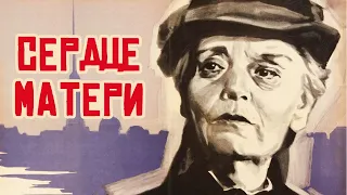 Сердце матери (1965)