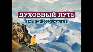 Духовный Путь Новые Записи 2020 г. часть 1