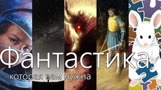 Книги, которые нужно прочитать - ФАНТАСТИКА - Пилот