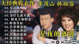 最佳完美組合 :【李茂山 Li Maoshan】【林淑容 Lin Shurong】40 大经典代表作:Best Songs Of Li Mao Shan Lin Shurong
