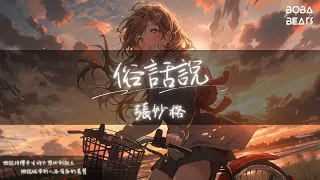 張妙格 - 俗話說『俗話說人生先苦才有甜 可它卻總在最難處撒鹽』【Lyrics Video】