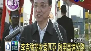 李克強訪衣索匹亞 啟用高速公路