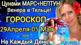 ЦУНАМИ МАРС+НЕПТУН ✅Гороскоп с 29 апреля- 05 мая 2024.НЕДЕЛЯ ВОЛШЕБНАЯ ВЕНЕРА 2024. OLGA STELLA