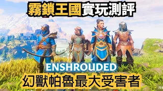 Enshrouded 16 CO-OP Early Access Review! The Best Survival Building Game Even Better Than Palworld?