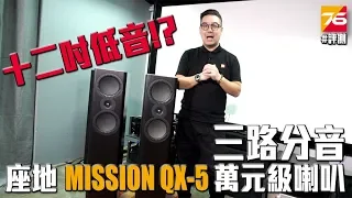 【喇叭評測】Mission QX-5 英倫座地萬元級十二吋低音喇叭評測