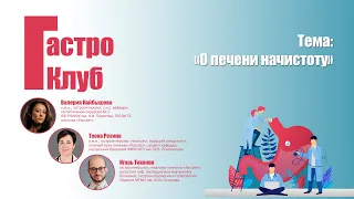 ГастроКлуб // О печени начистоту // Кайбышева В.О., Розина Т.П., Тихонов И.Н.