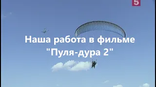 Наша работа в фильме "Пуля-дура 2"