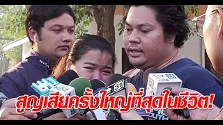 พ่อ-แม่ ด.ช.2ขวบเหยื่อชิงทองลพบุรี ร่ำไห้ขอรับศพลูก