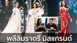 Miss Grand Thailand ใครปัง ใครพัง พลีลิมราตรียาว | Bryan Tan