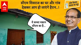 CM Shivraj Singh Chauhan के गांव Jait पहुंचा ABP Live, मुख्यमंत्री का मकान देख चौक जाएंगे आप !